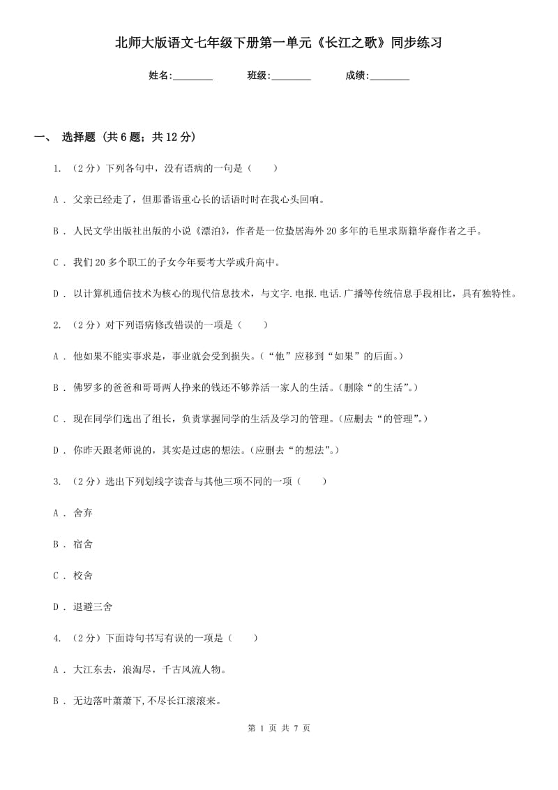 北师大版语文七年级下册第一单元《长江之歌》同步练习.doc_第1页