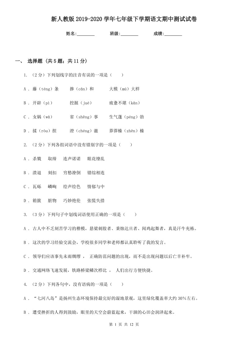 新人教版2019-2020学年七年级下学期语文期中测试试卷.doc_第1页