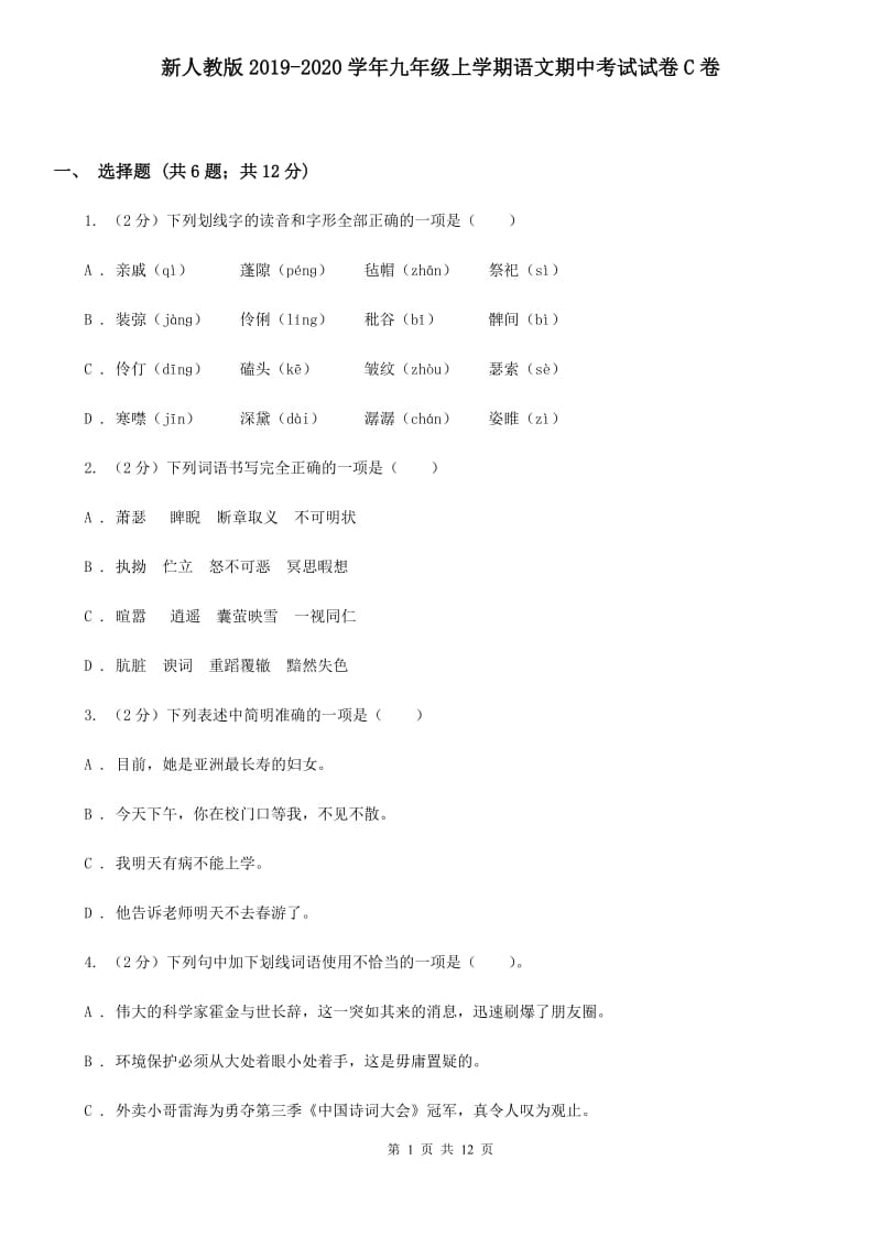 新人教版2019-2020学年九年级上学期语文期中考试试卷C卷.doc_第1页