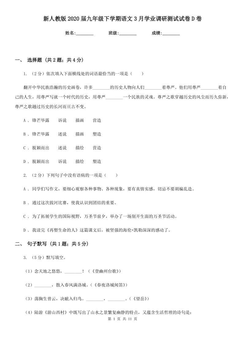 新人教版2020届九年级下学期语文3月学业调研测试试卷D卷.doc_第1页