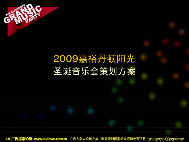 2009嘉裕丹顿阳光圣诞音乐会策划方案-46p_第3页