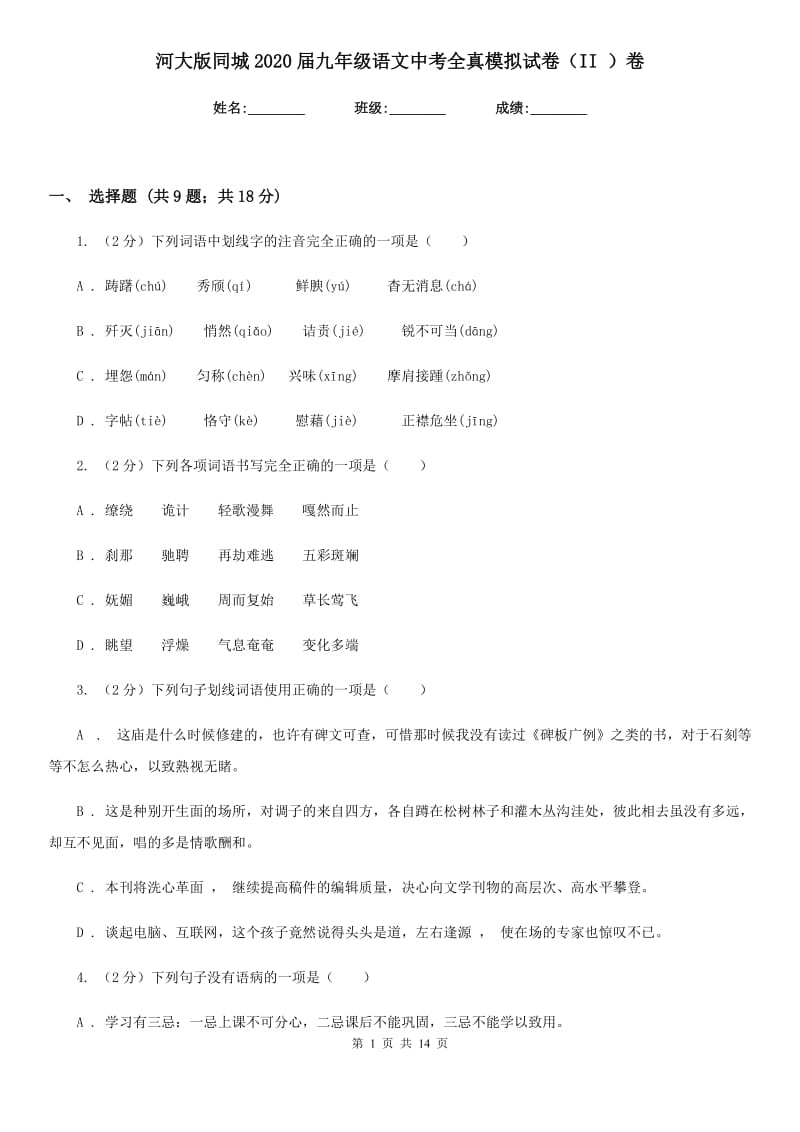 河大版同城2020届九年级语文中考全真模拟试卷（II ）卷.doc_第1页