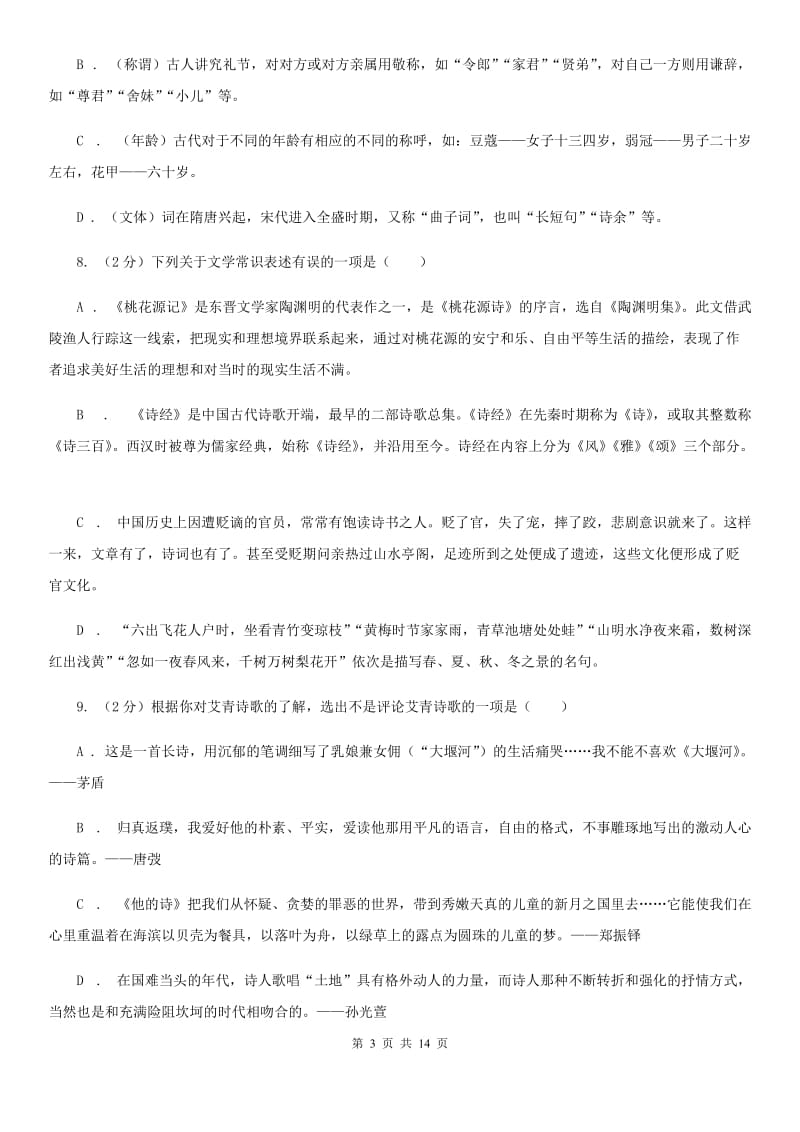 河大版同城2020届九年级语文中考全真模拟试卷（II ）卷.doc_第3页