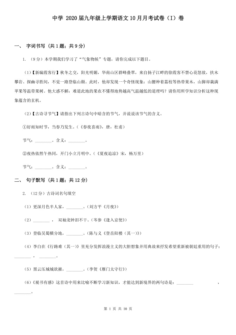 中学 2020届九年级上学期语文10月月考试卷（I）卷.doc_第1页