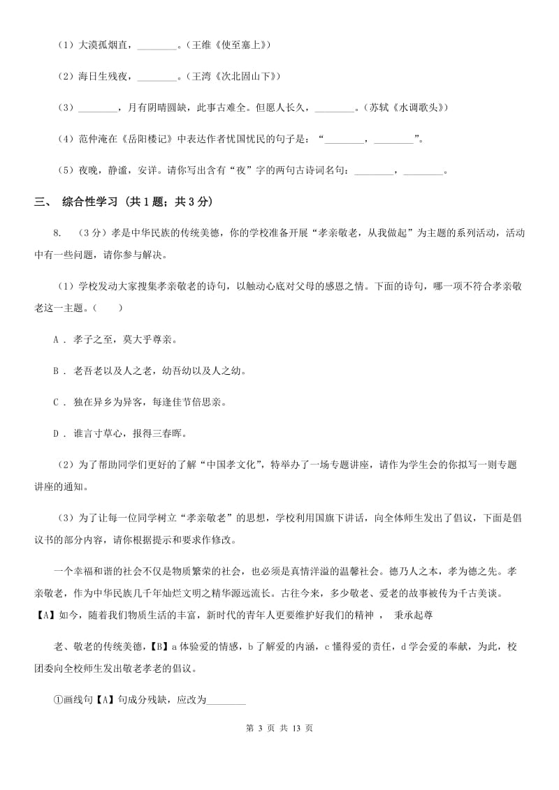 沪教版2020届九年级下学期语文学业水平模拟考试试卷（一）A卷.doc_第3页