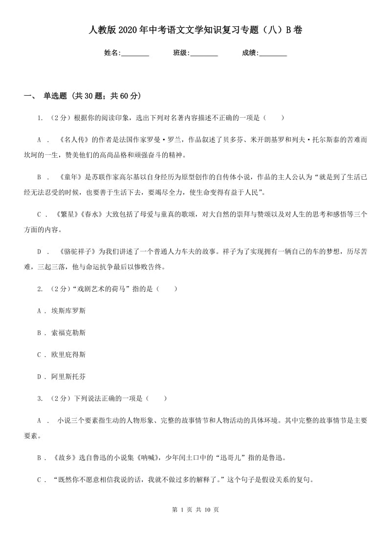 人教版2020年中考语文文学知识复习专题（八）B卷.doc_第1页