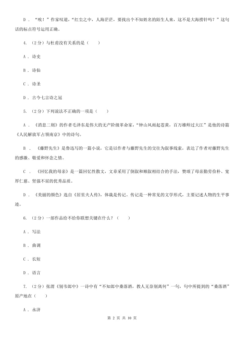 人教版2020年中考语文文学知识复习专题（八）B卷.doc_第2页