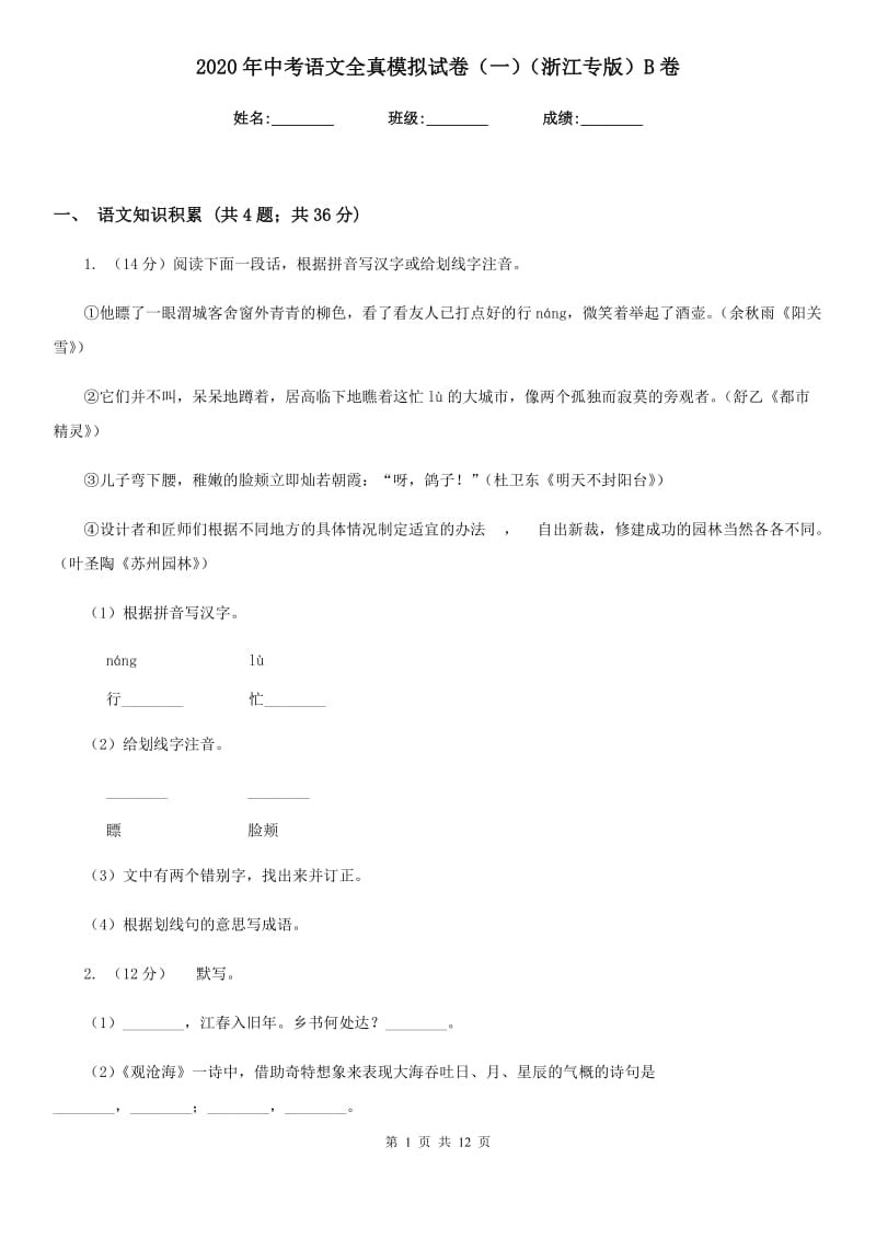 2020年中考语文全真模拟试卷（一）（浙江专版）B卷.doc_第1页