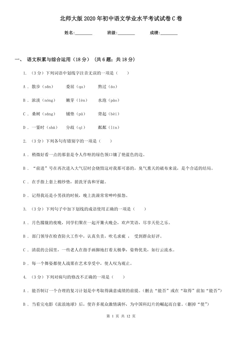 北师大版2020年初中语文学业水平考试试卷C卷.doc_第1页