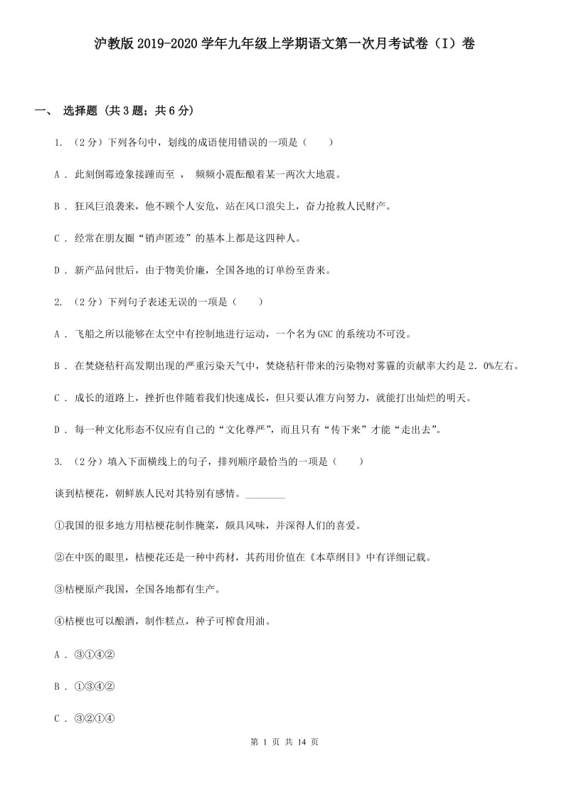 沪教版2019-2020学年九年级上学期语文第一次月考试卷（I）卷.doc_第1页