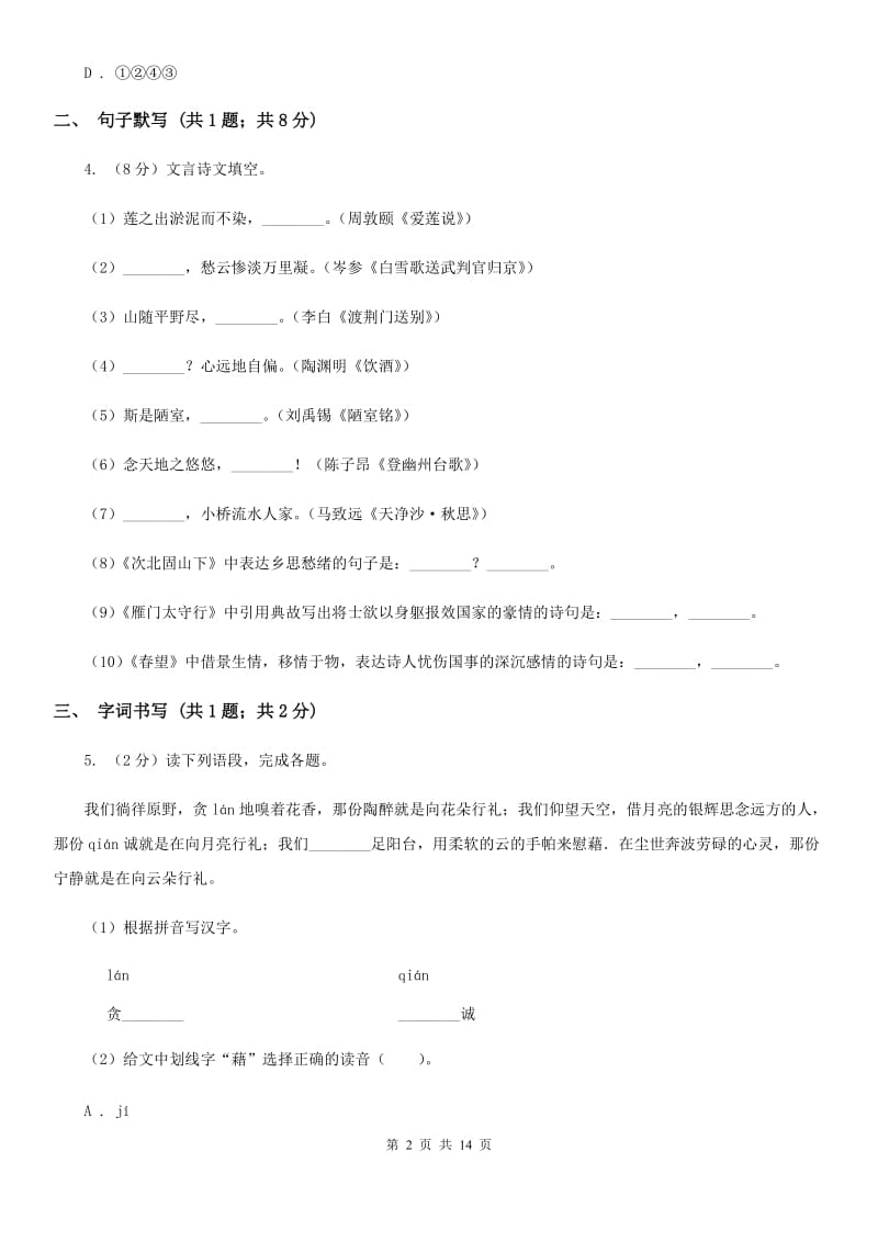 沪教版2019-2020学年九年级上学期语文第一次月考试卷（I）卷.doc_第2页