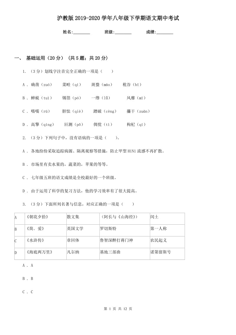 沪教版2019-2020学年八年级下学期语文期中考试.doc_第1页