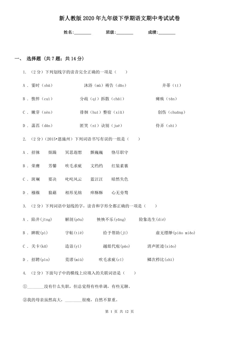 新人教版2020年九年级下学期语文期中考试试卷.doc_第1页