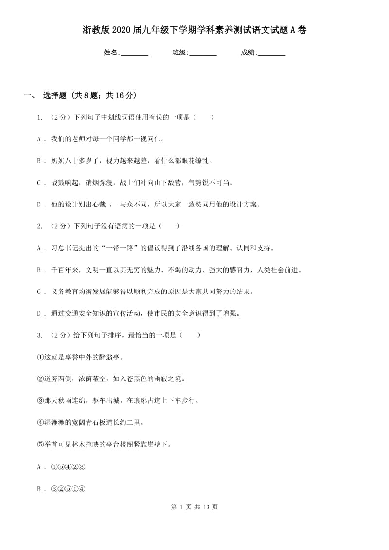 浙教版2020届九年级下学期学科素养测试语文试题A卷.doc_第1页