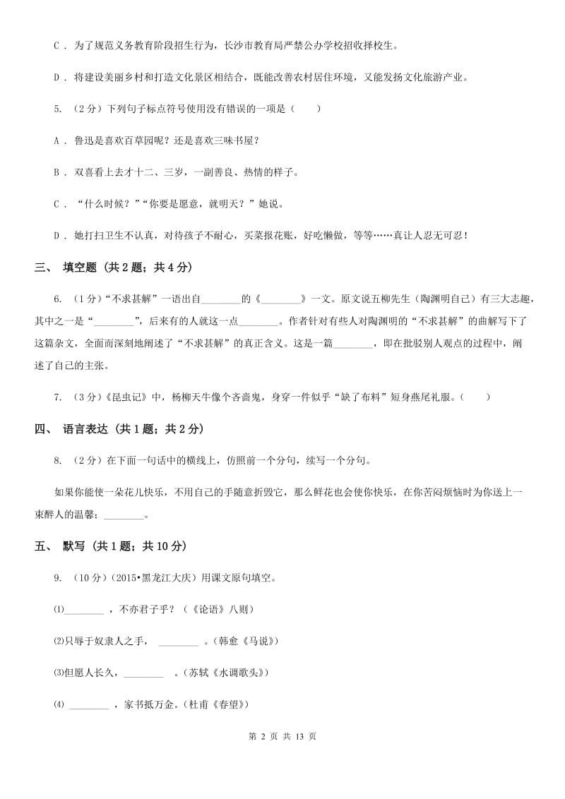 浙教版2019-2020学年上学期八年级语文期末考试卷D卷.doc_第2页