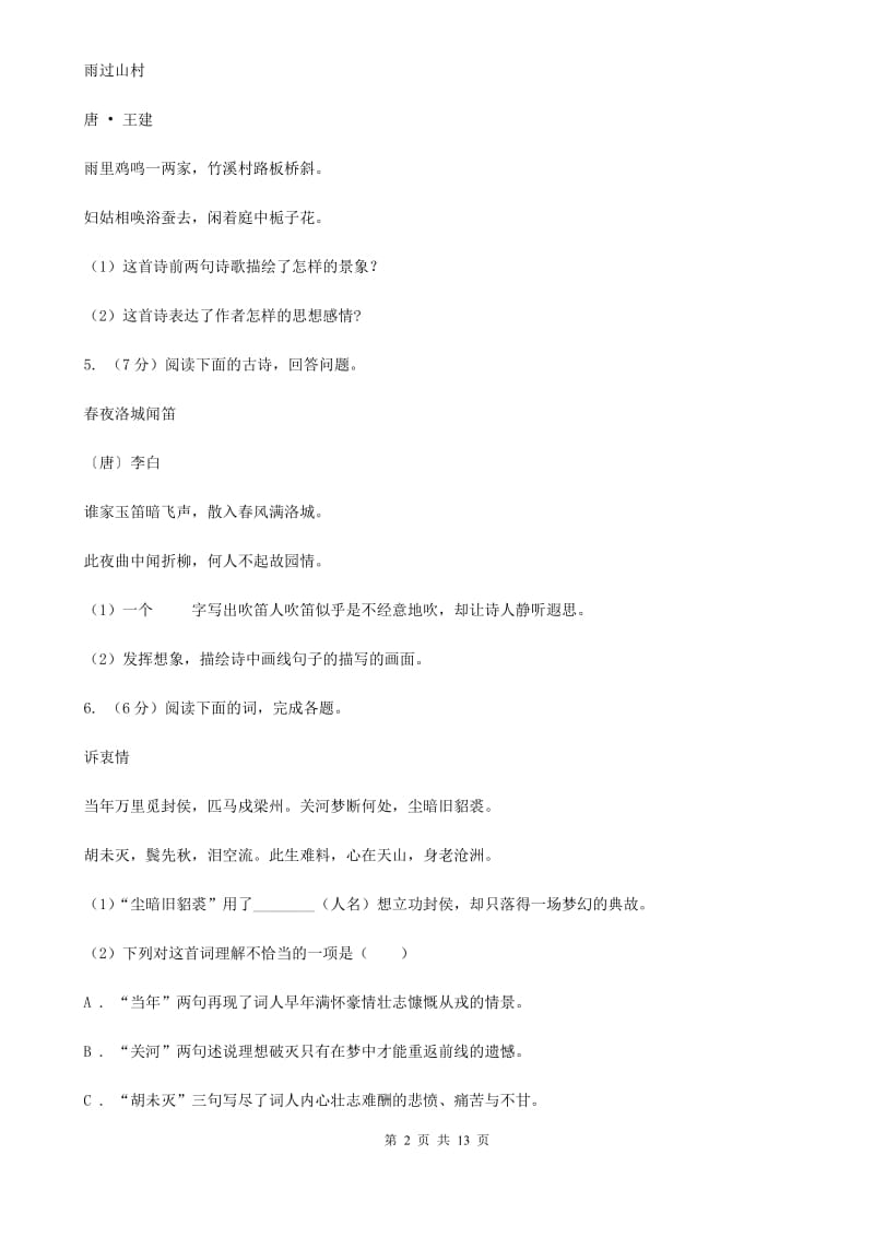 人教版备考2020年中考语文高频考点剖析：专题9 古诗词鉴赏D卷.doc_第2页