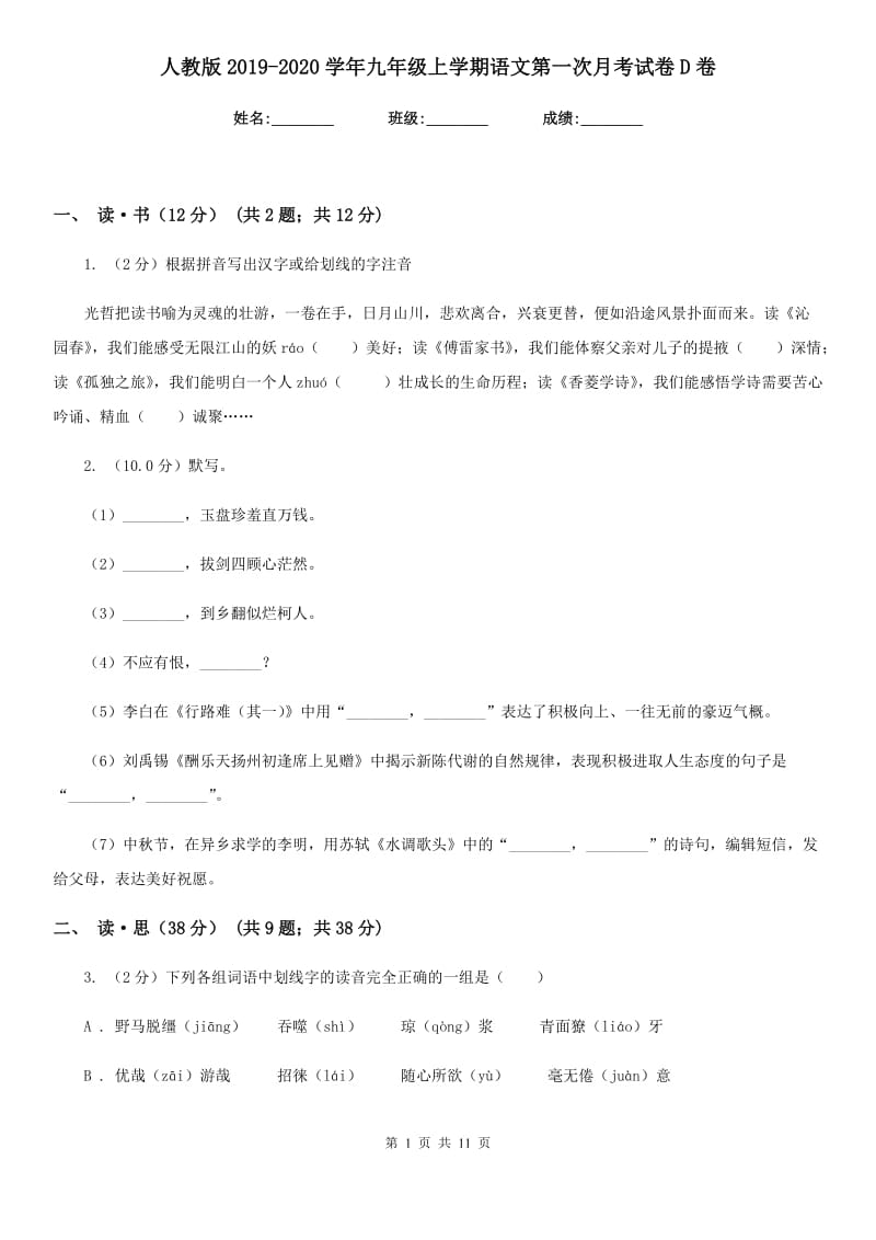 人教版2019-2020学年九年级上学期语文第一次月考试卷 D卷.doc_第1页