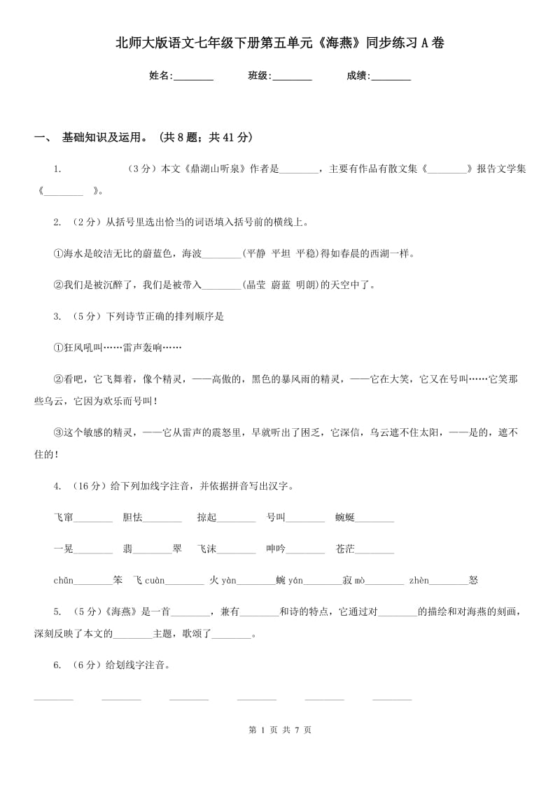 北师大版语文七年级下册第五单元《海燕》同步练习A卷.doc_第1页