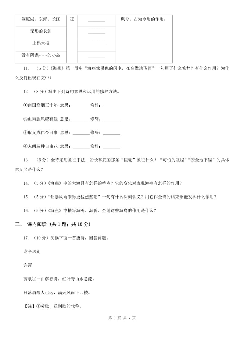 北师大版语文七年级下册第五单元《海燕》同步练习A卷.doc_第3页