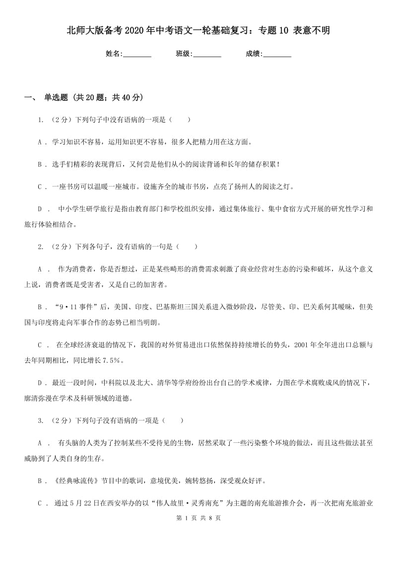 北师大版备考2020年中考语文一轮基础复习：专题10 表意不明.doc_第1页