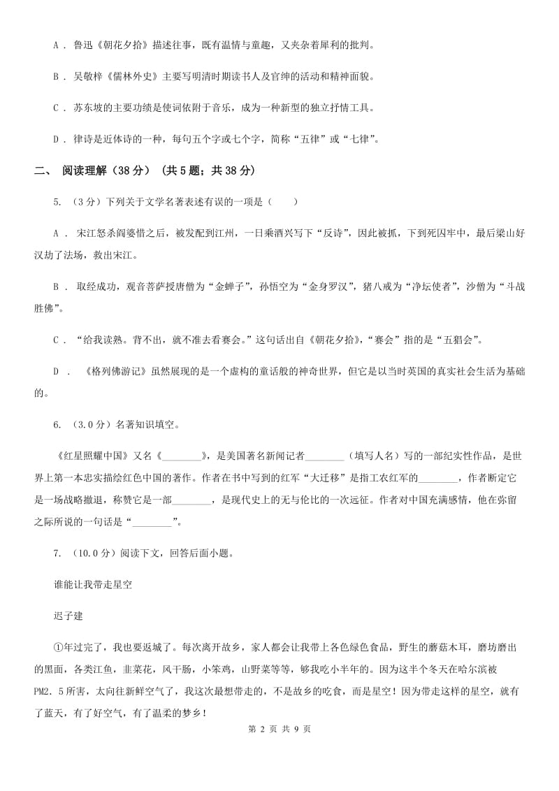 2019-2020年七年级上学期语文第一次六校联考（月考）试卷（II ）卷.doc_第2页