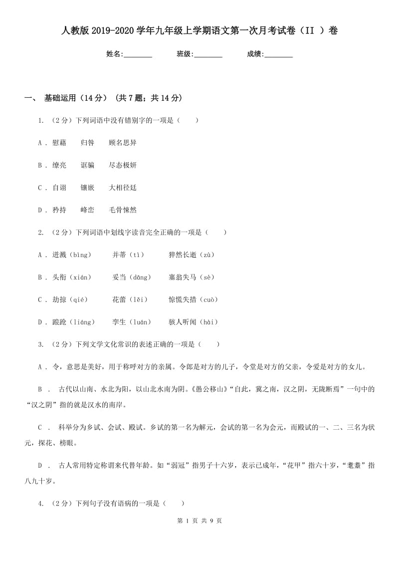 人教版2019-2020学年九年级上学期语文第一次月考试卷（II ）卷.doc_第1页