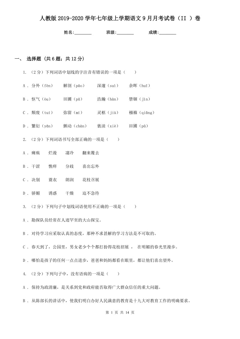 人教版2019-2020学年七年级上学期语文9月月考试卷（II ）卷.doc_第1页