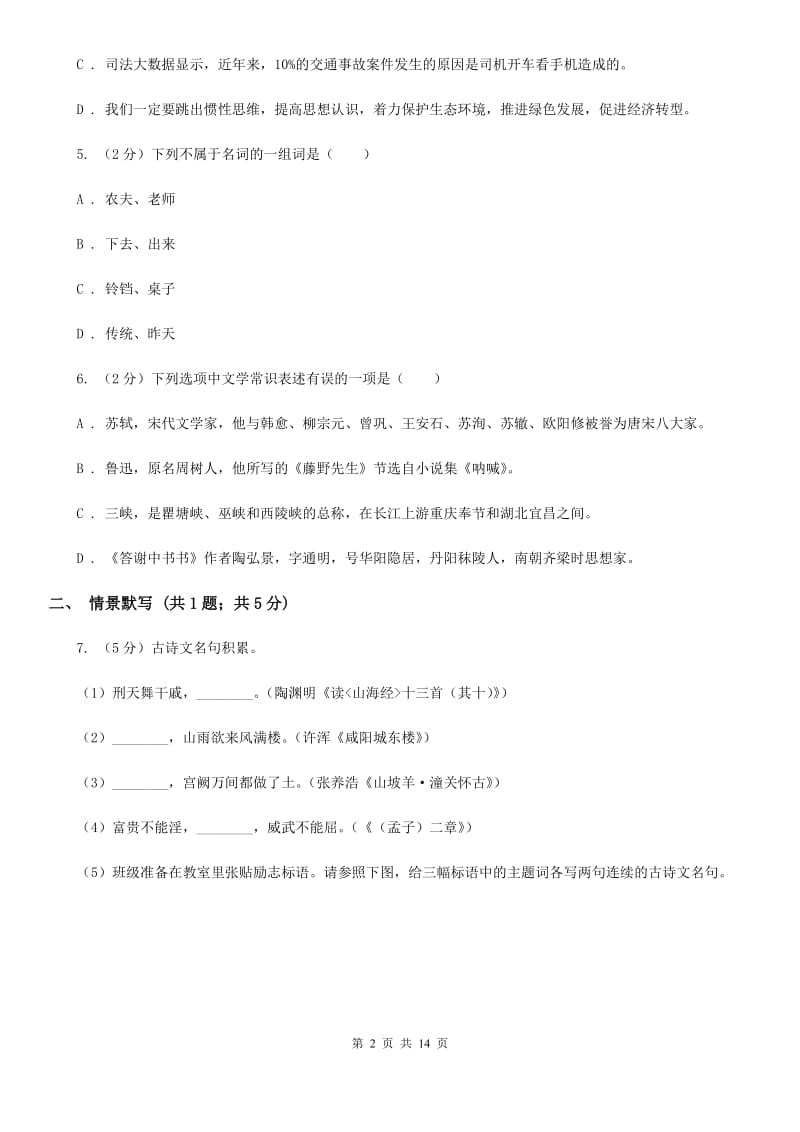 人教版2019-2020学年七年级上学期语文9月月考试卷（II ）卷.doc_第2页