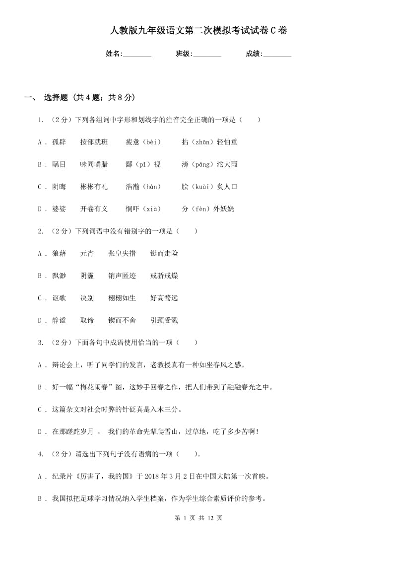 人教版九年级语文第二次模拟考试试卷C卷.doc_第1页