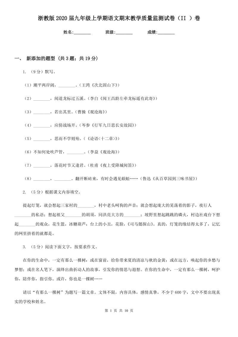 浙教版2020届九年级上学期语文期末教学质量监测试卷（II ）卷.doc_第1页