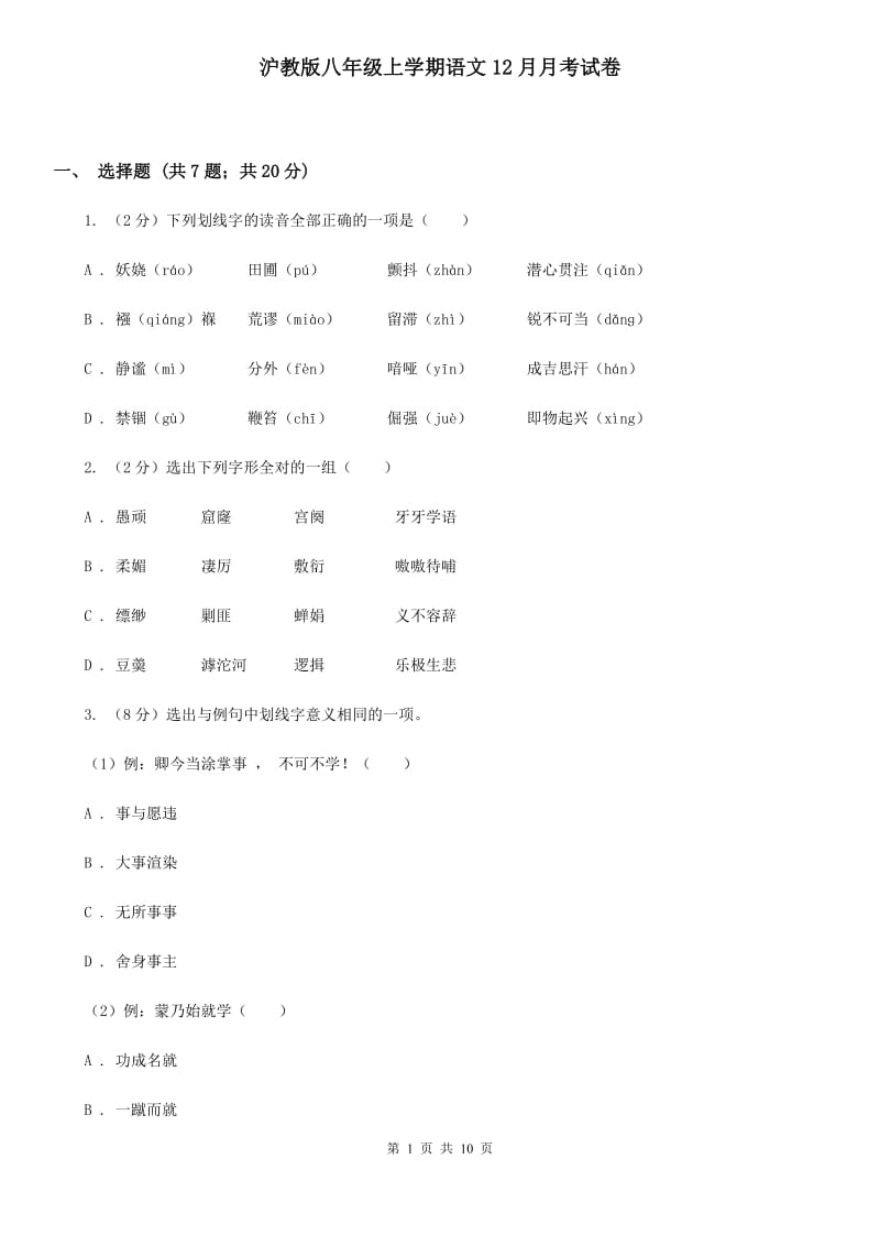 沪教版八年级上学期语文12月月考试卷.doc_第1页
