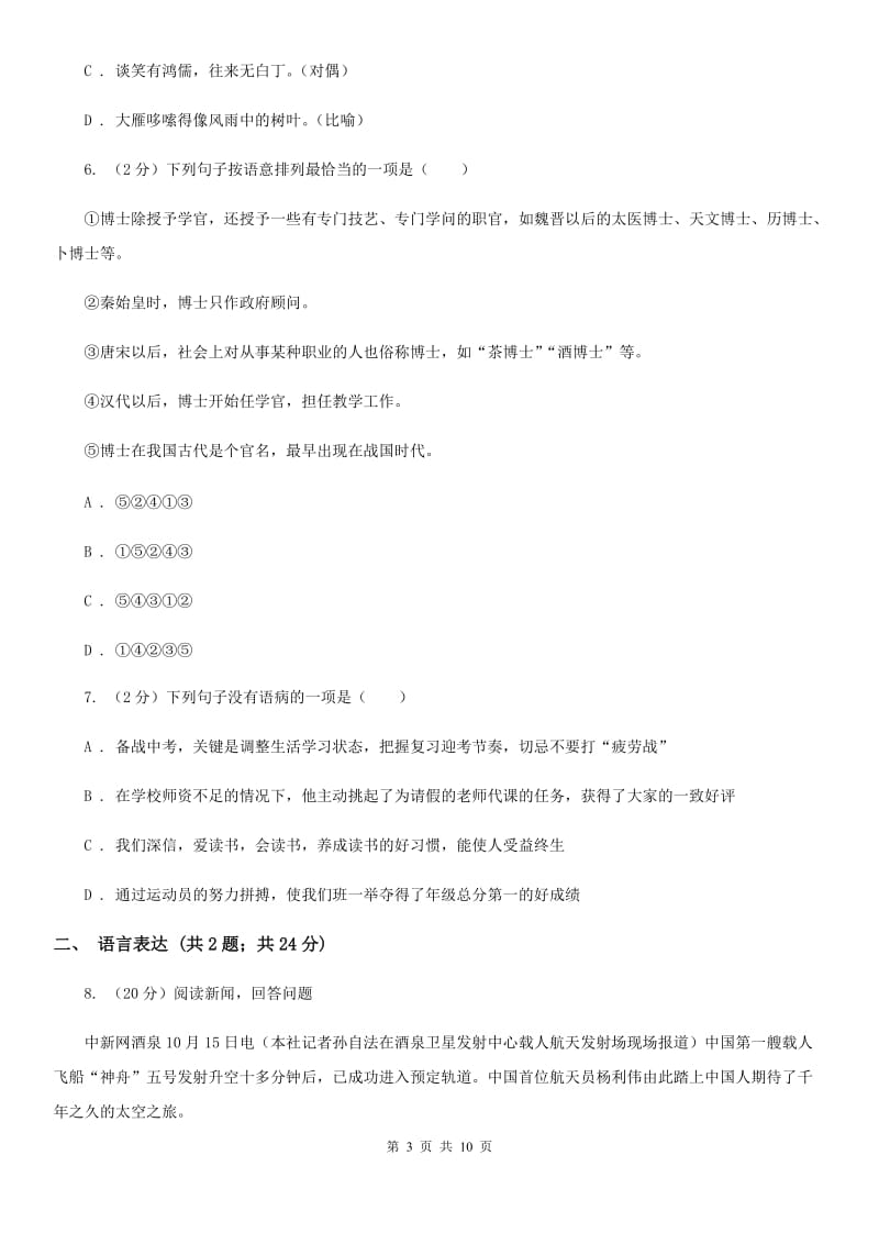 沪教版八年级上学期语文12月月考试卷.doc_第3页