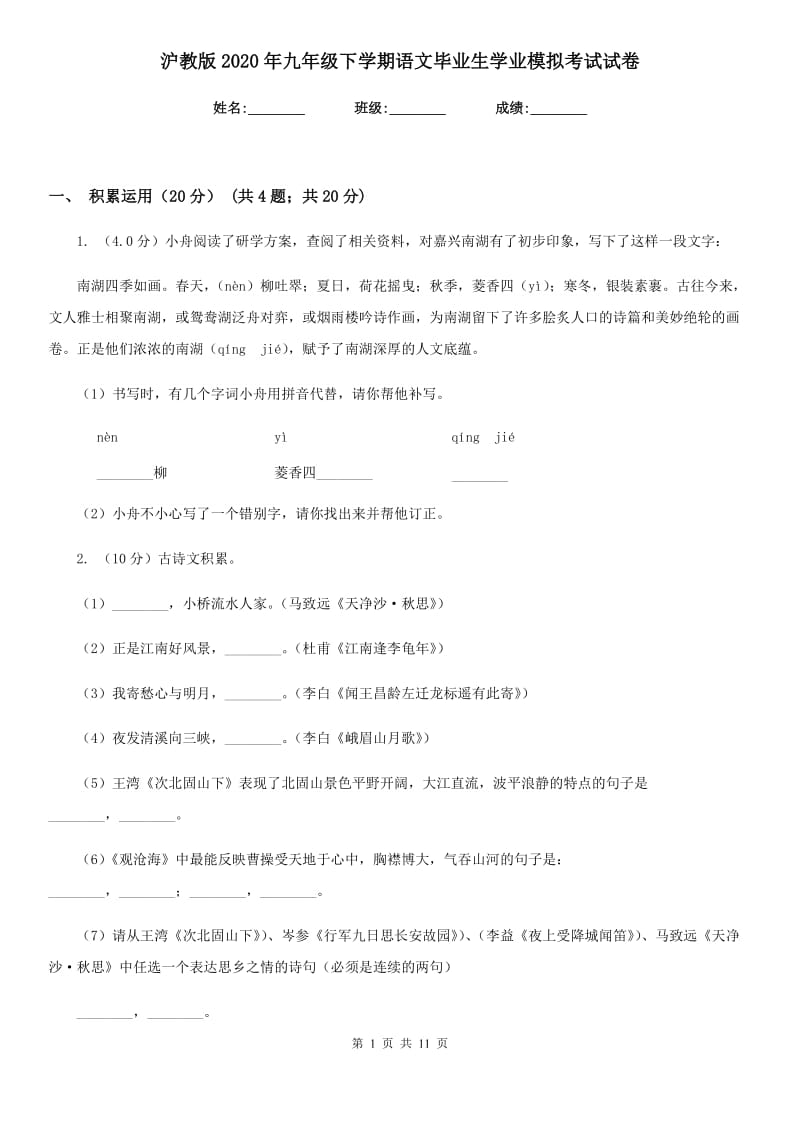 沪教版2020年九年级下学期语文毕业生学业模拟考试试卷.doc_第1页