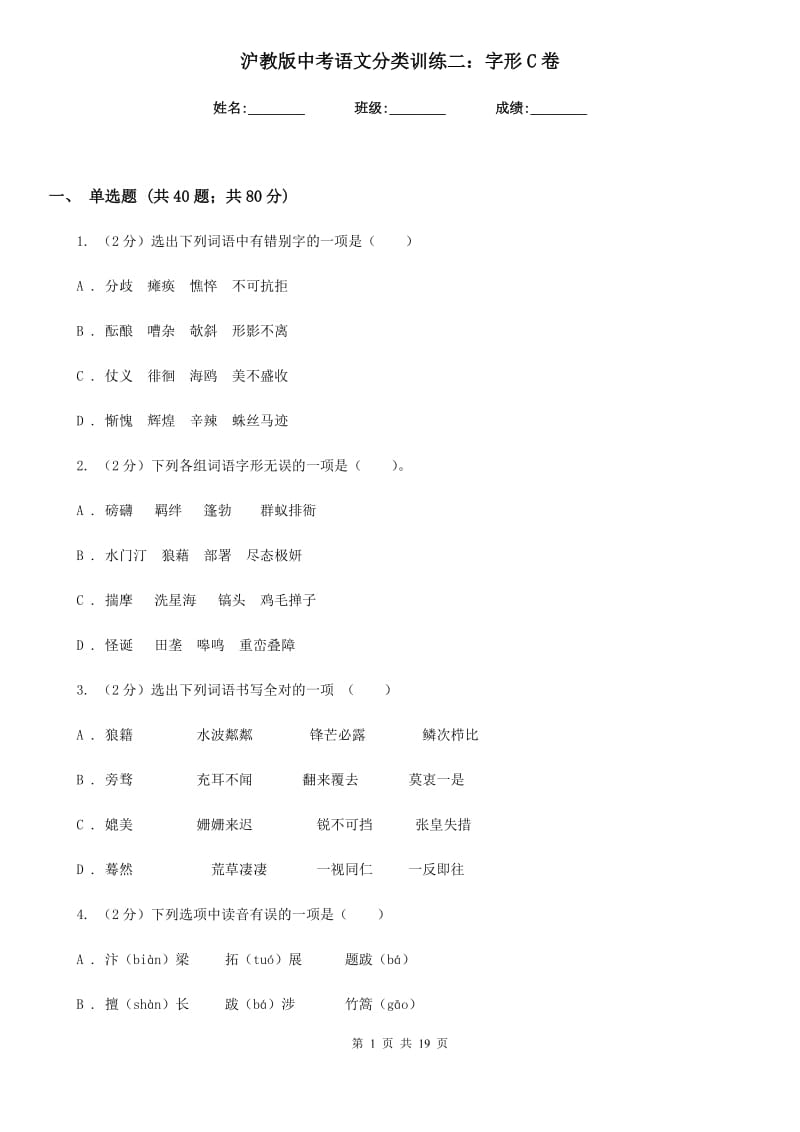 沪教版中考语文分类训练二：字形C卷.doc_第1页