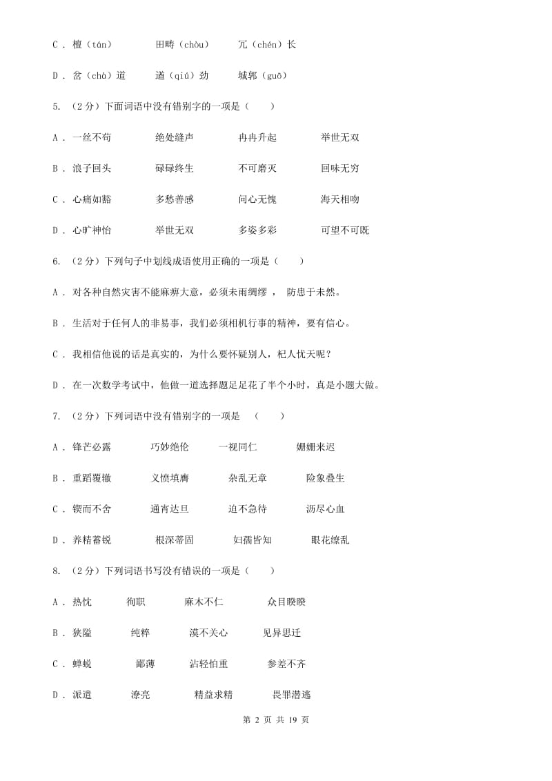 沪教版中考语文分类训练二：字形C卷.doc_第2页