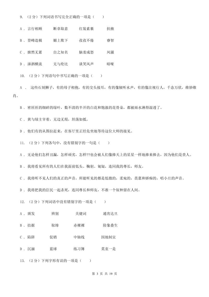 沪教版中考语文分类训练二：字形C卷.doc_第3页