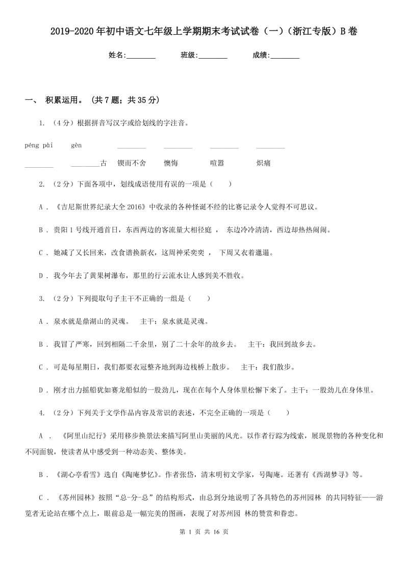 2019-2020年初中语文七年级上学期期末考试试卷（一）（浙江专版）B卷.doc_第1页