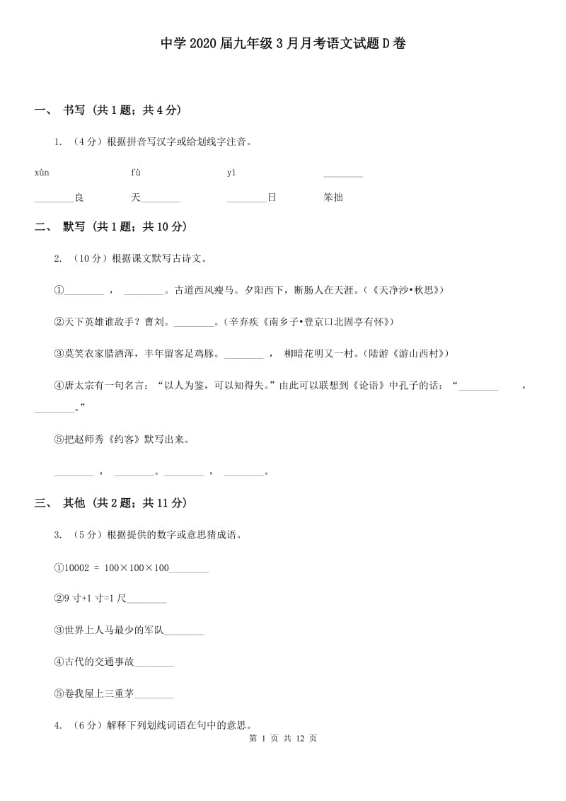 中学2020届九年级3月月考语文试题D卷.doc_第1页