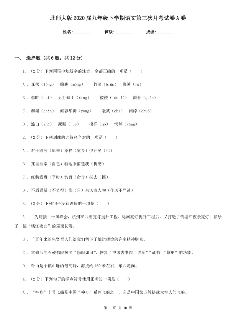 北师大版2020届九年级下学期语文第三次月考试卷A卷.doc_第1页