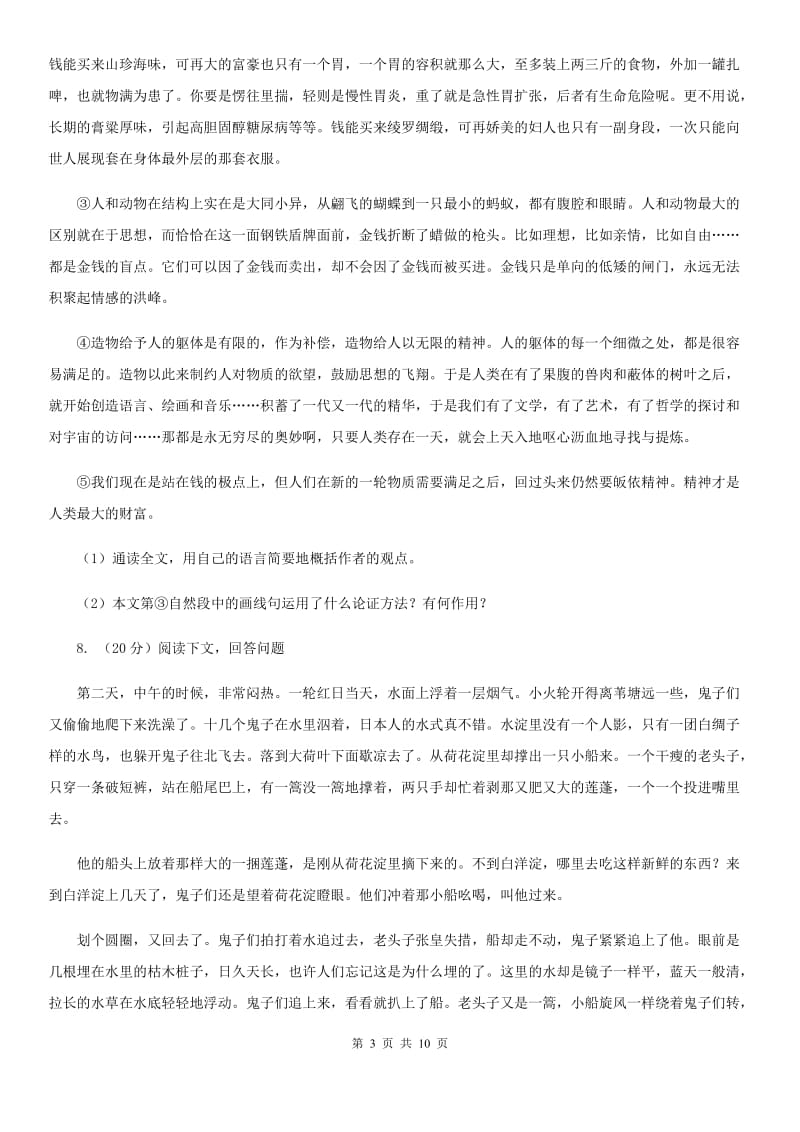 北师大版2020届九年级下学期语文第三次月考试卷A卷.doc_第3页