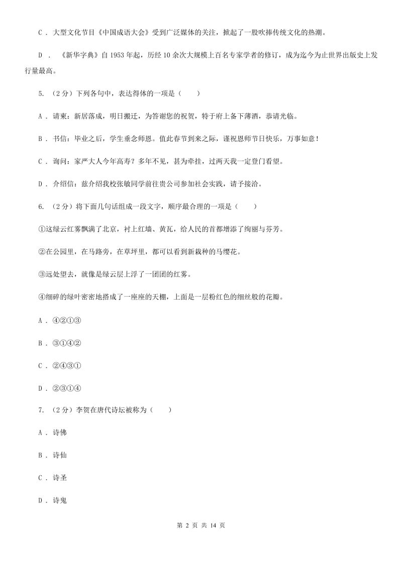 冀教版2019-2020年中考语文七模试卷.doc_第2页