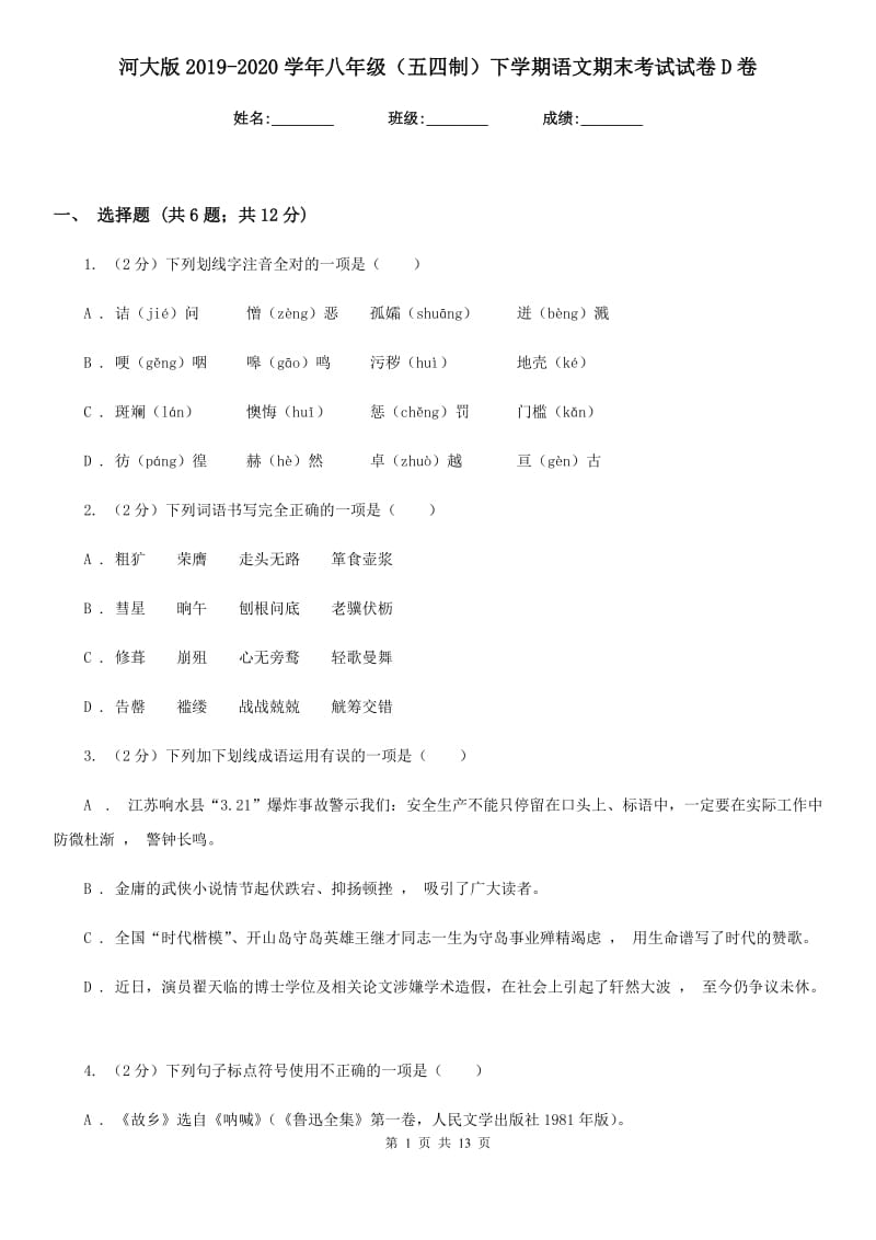 河大版2019-2020学年八年级（五四制）下学期语文期末考试试卷D卷.doc_第1页