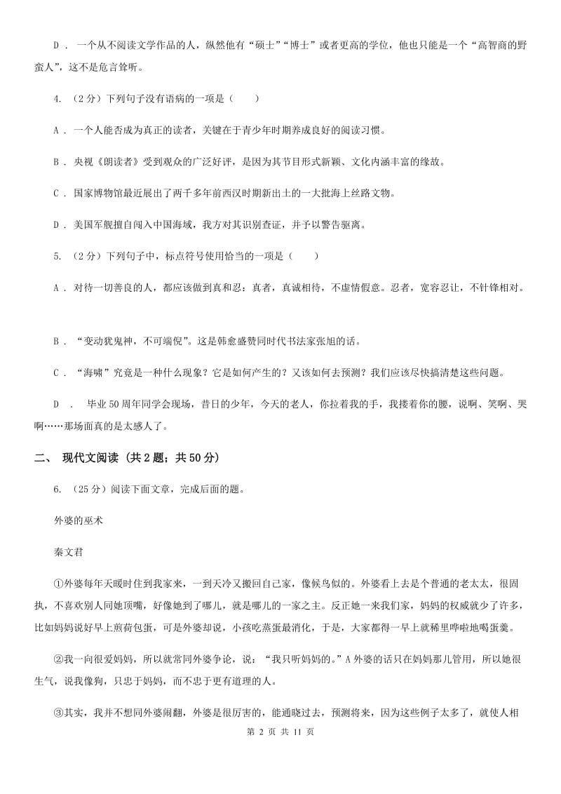 沪教版七年级上学期阶段性抽测语文试卷.doc_第2页