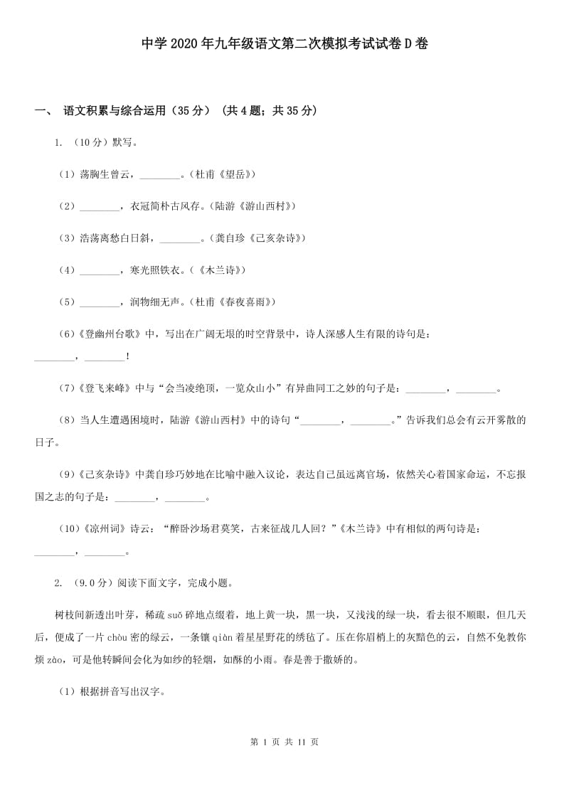 中学2020年九年级语文第二次模拟考试试卷D卷.doc_第1页