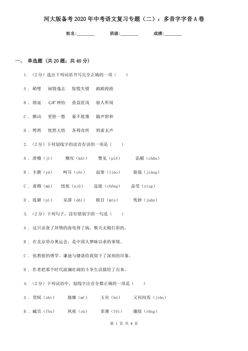 河大版备考2020年中考语文复习专题（二）：多音字字音A卷.doc_第1页