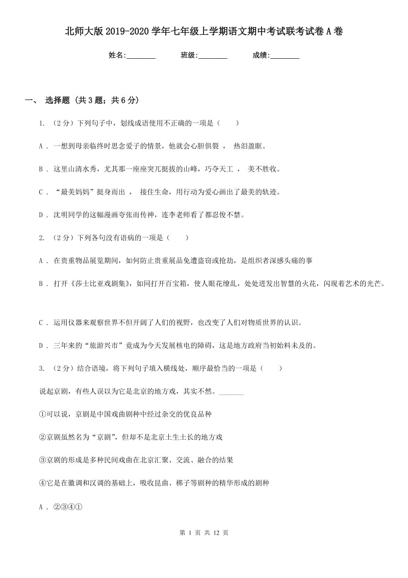 北师大版2019-2020学年七年级上学期语文期中考试联考试卷A卷.doc_第1页