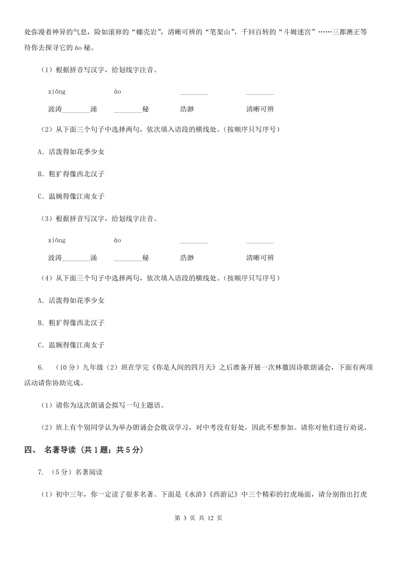 北师大版2019-2020学年七年级上学期语文期中考试联考试卷A卷.doc_第3页