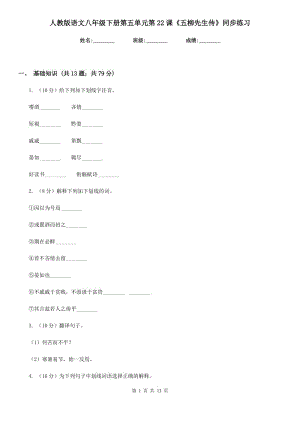 人教版語文八年級下冊第五單元第22課《五柳先生傳》同步練習.doc