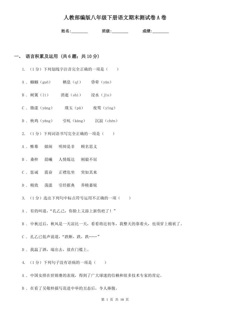 人教部编版八年级下册语文期末测试卷A卷.doc_第1页