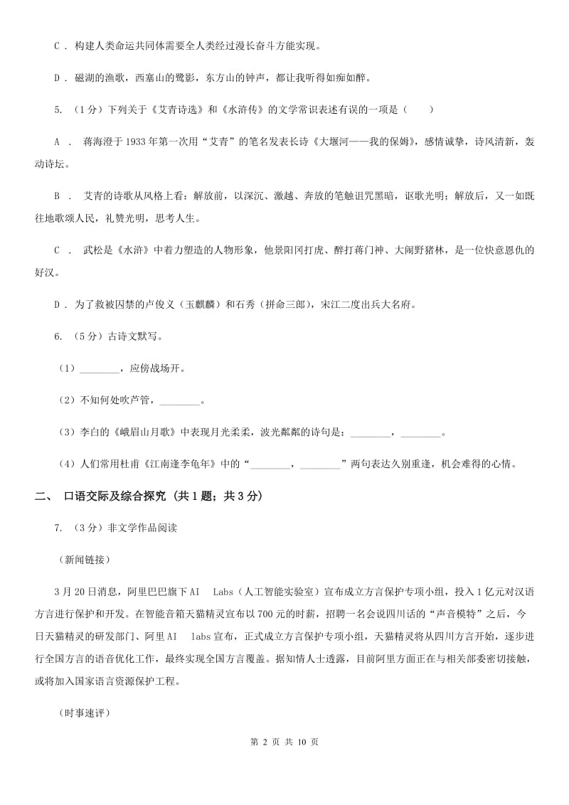 人教部编版八年级下册语文期末测试卷A卷.doc_第2页